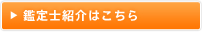 鑑定士紹介はこちら