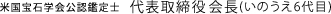 米国宝石学会公認鑑定士　専務取締役(いのうえ6代目)