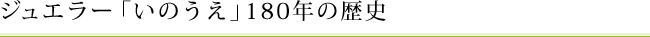 ジュエラー「いのうえ」180年の歴史