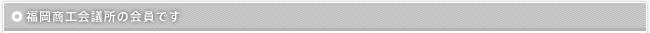 福冈工商会议所的会员