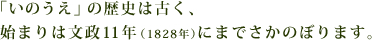 『井上』的历史非常久远，可以追溯到文政11年(1828年)。