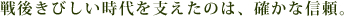 战后支撑着严峻的时代,是确实的信赖。