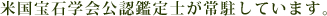 常驻美国宝石学会公认鉴定师。