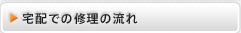 宅配での修理の流れ