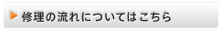 修理の流れについてはこちら