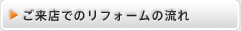 ご来店でのリフォームの流れ