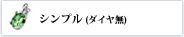 シンプル (ダイヤ無)