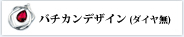 指輪　リフォーム　(福岡) バチカンデザイン (ダイヤ無)