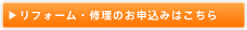 リフォーム・修理のお申し込みはこちら