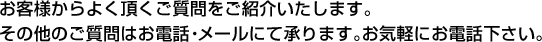 介绍一些顾客关心的问题。如果您有其它问题，请通过电话或是邮件与我们联系。