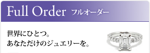 指輪　リフォーム　(福岡) フルオーダー