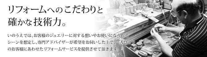 ジュエリーリフォーム 婚約指輪などリフォーム 修理 宝石 時計いのうえ 福岡