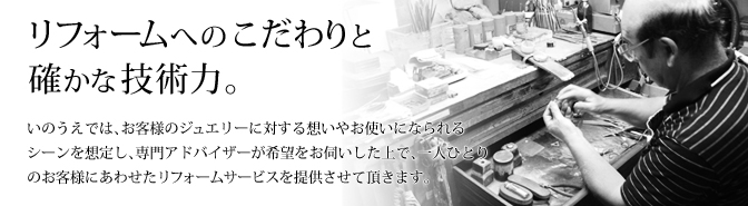 指輪　リフォーム　(福岡) リフォームへのこだわりと確かな技術力