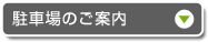 駐車場のご案内