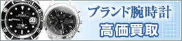 ブランド腕時計の高価買取