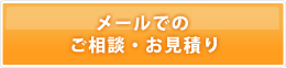 メールでのご相談・お見積り