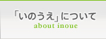 「いのうえ」について