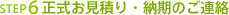 正式お見積り・納期ご連絡