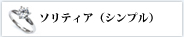 指輪　リフォーム　(福岡) ソリティア（シンプル）