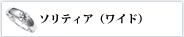 指輪　リフォーム　(福岡) ソリティア（ワイド）