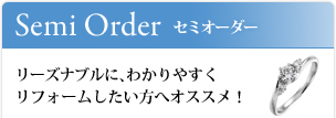 指輪　リフォーム　(福岡) セミオーダー
