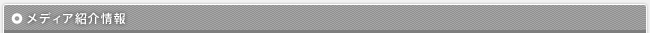 メディア紹介情報