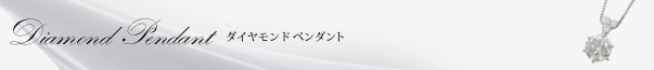 指輪　リフォーム　(福岡) ダイヤモンドペンダント
